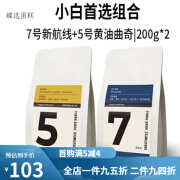 扑满咖啡7号新航线+5号 意式拼配咖啡豆两包组合装 200g*2装 中深烘焙 不磨粉