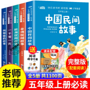 中国民间故事书五年级必读课外书欧洲非洲中外一千零一夜正版列那狐的小学生课外阅读书籍老师快乐读书吧经典书目田螺姑娘5上 全5册快乐读书吧五年级上 无规格