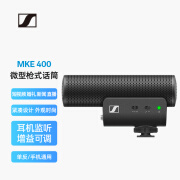 森海塞尔（SENNHEISER） MKE400 枪式麦克风超心型指向枪式vlog单反相机手机收音降噪话筒室内收音 直播