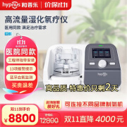 和普乐经鼻高流量呼吸湿化治疗仪HFO60M家用医用高流量呼吸氧疗仪制氧机 HFO-60M高流量呼吸湿化治疗仪