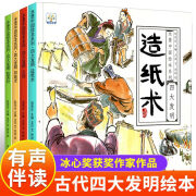 正版 4册 中国古代四大发明绘本故事书 儿童绘本 儿童科普 儿童图书 幼儿园小学生课外阅读书籍 4册-古代四大发明绘本 保证正版/现货速发