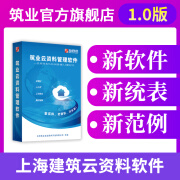 筑业上海云资料软件建筑安全版加密锁 上海建筑安全云资料 官方直售《上海市建筑工程施工质量资料统一用表》（1.0版）2024年6月7日执行