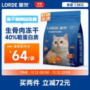 lorde里兜猫粮成猫幼猫粮 高蛋白益生菌冻干生骨肉双拼全价粮1.5kg