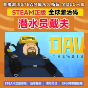 正版游戏steam激活码全DLC国区cdk激活入库简体中文PC休闲电脑 潜水员戴夫 终极版【游戏本体】激活码