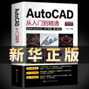 正版送视频教程2020新版Autocad从入门到精通电脑机械制图绘图画图室内设计建筑autocad自学教材零基础CAD基础入门教程书籍 Autocad从入门到精通 入门到精通