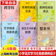 小学语文学习任务群课例设计整本阅读文学创意表达实用性交流语言文字积累梳理思辨性表达跨学科1-6年级名师解读课例教师用书 跨学科学习