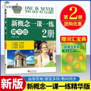 新概念英语一课一练精华版第二册同步练习第2册 外文出版社 新概 【 第2册】精华版 一课一练 初中通用