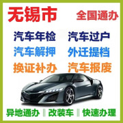 无锡市汽车年检过户提档迁入汽车解押罚单代缴 换证补办 车辆报废 汽车年检 快速办理免排队