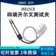 金科SMD测试钳 配件 825CB 金属手柄四端开尔文测试适用于JK825（JINKO） JK825CB