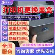 京东同城惠普佳能爱普生打印机维修安装上门服务卡纸清灰保养驱动安装调试加墨盒不出纸滚轮喷头更换 预付款 打印机加墨盒服务