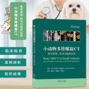 小动物多排螺旋CT基本原理技术与临床应用 动物医学MDCT指导教材书 犬猫MDCT血管造影 MDCT应用病例实例照片VR图像手绘图详解疾病诊断要点 兽医影像学操作原则教程 湖北科学技术出版社 D