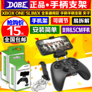 DOBE FOMIS ELECTRONICSXBOXONE slim/XBOX Series  X无线手柄夹子手柄手机支 ONE系列手柄 全部通用