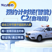 东方时尚驾驶学校 学车 考驾照 预约计时班C2 自主约车 训练时间您说了算 预约计时班C2自动挡