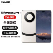 华为Mate60 pro+手机 鸿蒙系统 遥遥领先 5G全网通 双卡双待 国行激活 Mate60 Pro+宣白 16+512 单机+原线原充+全国联保