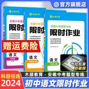 木牍教育2024语文限时作业七年级安徽中考题型专练初一二三古诗文默写文言文记叙文非连续性文本阅读理解文化常识课内外名著 初中通用 九年级限时作业