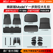 丽车行特斯拉modelY脚垫tpe汽车严选车载好物全包围内饰改装配件 Modely全车防护基础礼包-16件套