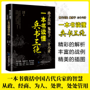 一本书读懂兵书三绝：孙子兵法·鬼谷子·三十六计 中国古代兵书兵法谋略吴子兵法司马法黄石公三略六韬