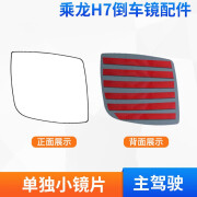 御舵适配柳汽乘龙H7H5-T5-M31后视镜配件倒车镜镜片乘龙反光镜后盖壳 单独小镜片主驾驶