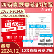 备考2024年12月大学英语四级真题详解版 含词汇专项翻译写作训练含2024年6月真题