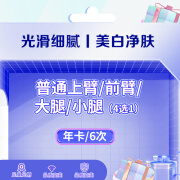 脱毛年卡6次（大腿\/下臂\/小腿\/上臂）4选1   6次卡 光滑细腻美白净肤    奢己 年卡6次