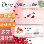 多芬（Dove）冰淇淋磨砂膏温和磨砂去角质深层滋养嫩滑 石榴籽香磨砂膏200g