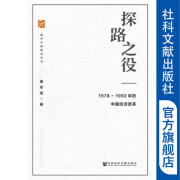 探路之役：1978—1992年的中国经济改革 萧冬连 著 社科文献出版社