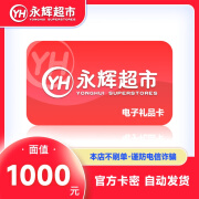 【官方卡密-谨防刷单诈骗】永辉超市电子卡1000元永辉超市礼品卡 永辉超市购物卡 让你来拍都是骗子