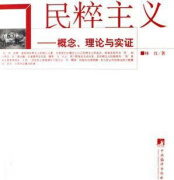 民粹主义-概念、理论与实证,林红著,中央编译出版社,9787802114333