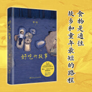 好吃的故事 曹玮著（笑中带泪，温暖人心的8个暖心故事，网易人间万千读者感动热评）湖南人民出版社