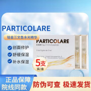 PARTICOLARE 铂金三文鱼械字号水光原液收缩毛孔提亮肤色细纹补水爽肤微针精华液 铂金三文鱼水光一盒(五支)