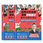 世界记忆冠军教你漫画速记高中必背古诗文 李威著 同步人教版 背诵打卡（古诗+古词+文言文）全国通用