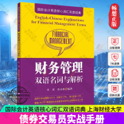 国际会计核心词汇双语词典财务管理双语名词与解析 适用于英国CA 加拿大CPA 澳洲CPA 美国AICPA等国际