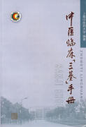 现货中医临床三基手册  上海中医大学编著  上海浦江教育出版社有限公司 社有限公司 社有限公司