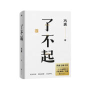 了不起（随书附赠冯唐书法10寸飘金纸复刻品，冯唐成事学全新力作，一个人活明白了才是真的了不起！）