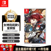 任天堂（Nintendo）Switch游卡带 全新 NS游戏软件 海外版 女神异闻录5 皇家版 P5R 中文