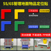 Aseblarm医院定位贴抢救车办公室地面物品定位胶定置5S管理定位贴地贴6L型 定位胶L型红色1贴 15x5cm