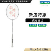 YONEX/尤尼克斯 全碳素羽毛球拍 速度型yy单拍 疾光系列 极光超轻 白切 白切 白/灰 4U(约83克)G5 专业穿线/可指定磅数/可指定线色