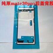 适用华为mate40epro后盖背胶原装原厂50/30RS/20后壳密封防水防尘 MATE30pro/Epro后盖胶1张售