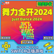 NS 舞力全开2024 Just Dance 2024 港区下载版 兑换码CDK 标准版