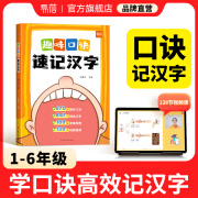 【易蓓】小学语文趣味口诀速记汉字认识汉字偏旁部首结构思维导图快速记汉字识字练习本练习册 趣味口诀（记汉字） 通用版