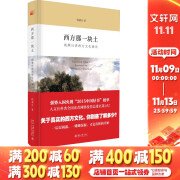 西方那一块土 钱乘旦讲西方文化通论 入围2015中国好书 新华书店旗舰店文化书籍图书