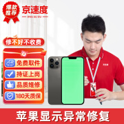 京速度 苹果手机维修iPhone13Pro max显示异常白黄绿屏修复服务 苹果 13 白屏维修（免费取件）