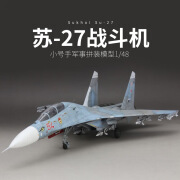 小号手拼装军事飞机模型80301仿真1/48苏su-27战斗机航模 默认颜色2