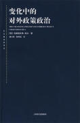 变化中的对外政策政治 (英)希尔　著,唐小松,陈寒溪　译 上海人民出版社