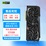 映众RTX4080 16G/RTX4090 D X3 超级冰龙 24G AI运算设计渲染电竞显卡 RTX4090 D 超级冰龙 24G