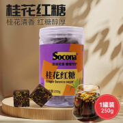 索可纳SOCONA桂花红糖块250g罐装纯正手工熬制甘蔗原汁红糖块独立小包装 桂花红糖块250g罐装