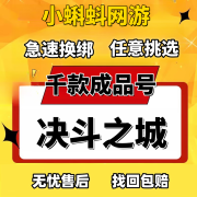 决斗之城账号成品号2远古资源号特权高级卡组决斗之城2成品号 请咨询客服