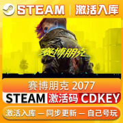 赛博朋克2077 Steam激活码cdkey单机电脑游戏全dlc激活入库永久 豪华版（激活码）游戏本体+DLC