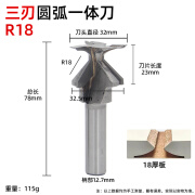 三刃圆弧一体刀专业级雕刻刀木工修边机刀具线条刀头开槽铣刀 圆弧一体刀【R18】升级三刃款