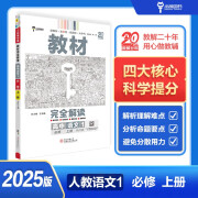 王后雄学案教材完全解读 高中语文1必修上册 配人教版 王后雄2025版高一语文配套新教材